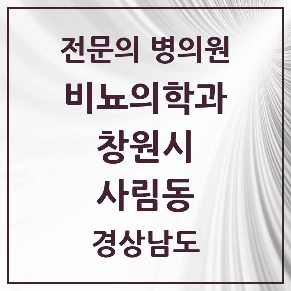 2025 경상남도 창원시 사림동 비뇨의학과 비뇨기과 전문의 의원·병원 목록 1곳