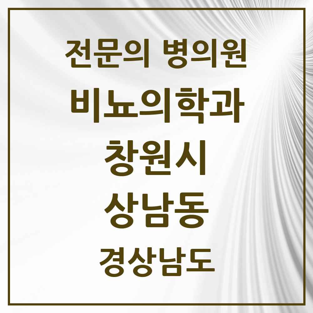 2025 경상남도 창원시 상남동 비뇨의학과 비뇨기과 전문의 의원·병원 목록 4곳