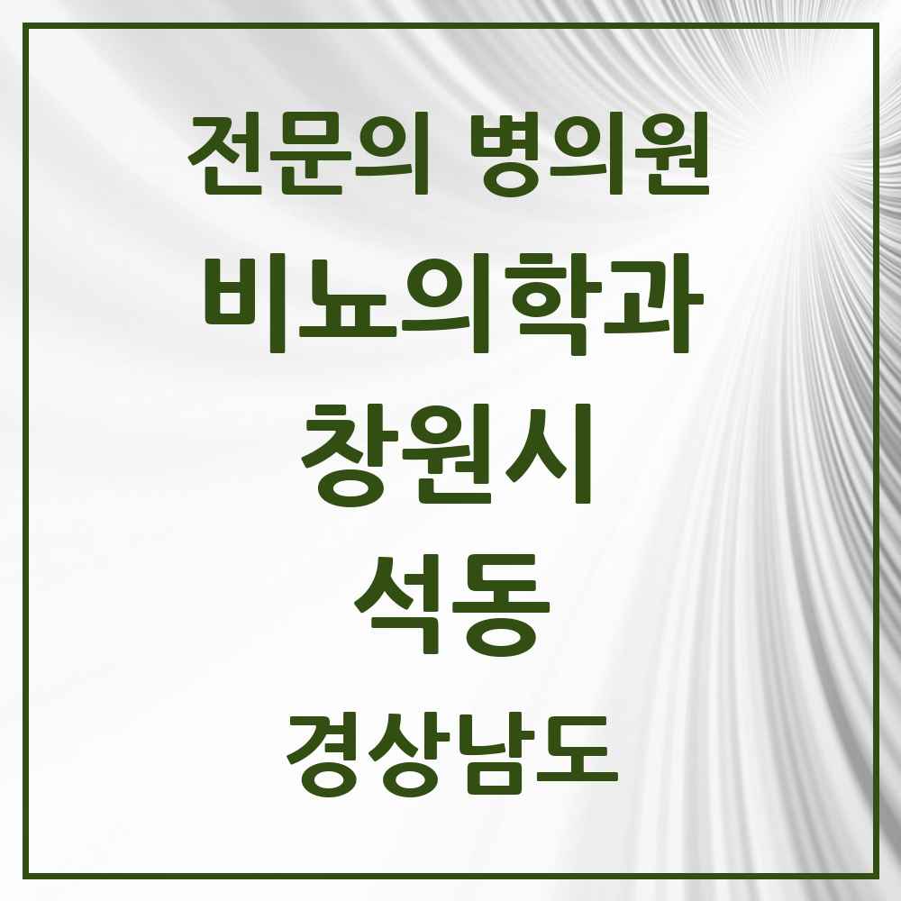 2025 경상남도 창원시 석동 비뇨의학과 비뇨기과 전문의 의원·병원 목록 1곳