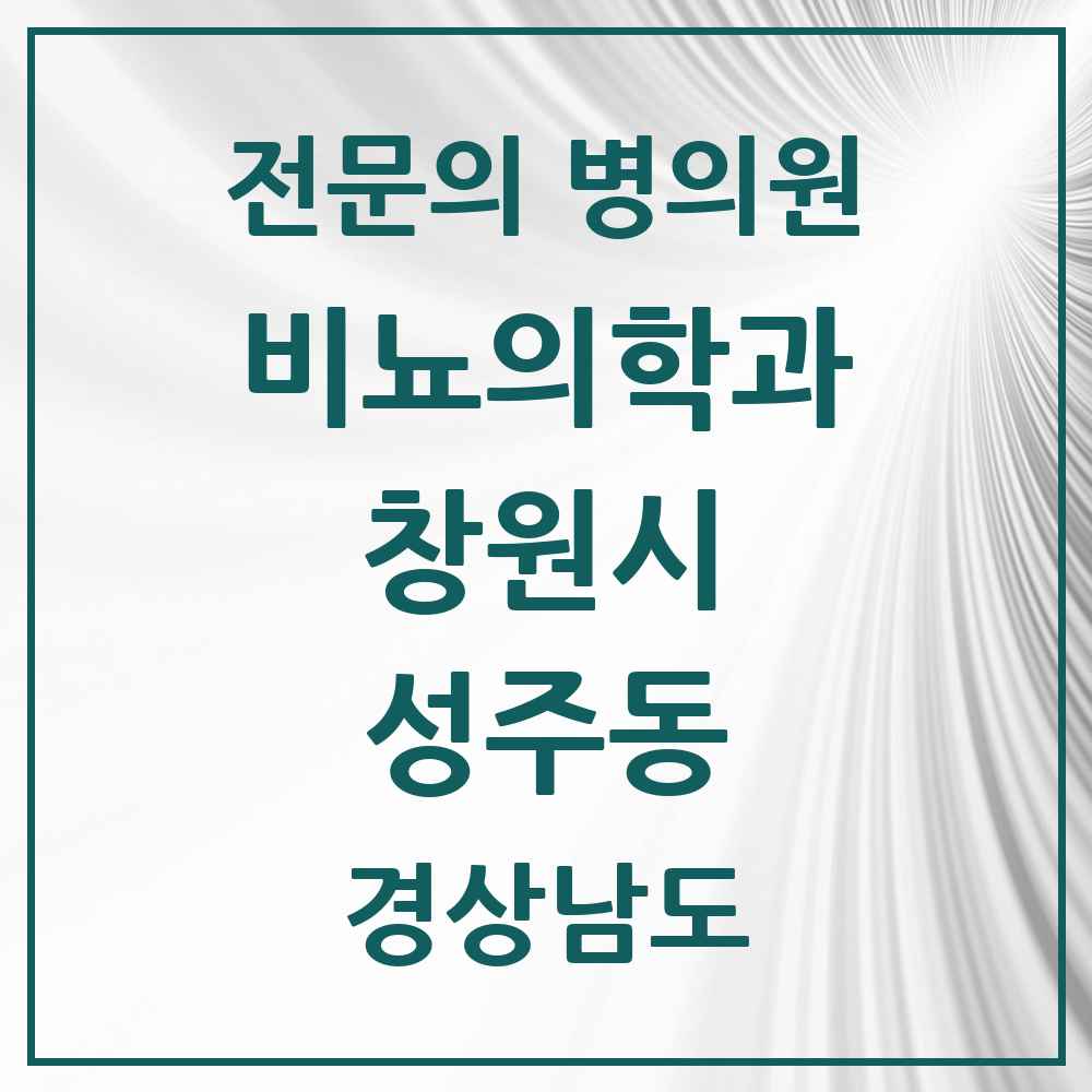 2025 경상남도 창원시 성주동 비뇨의학과 비뇨기과 전문의 의원·병원 목록 1곳