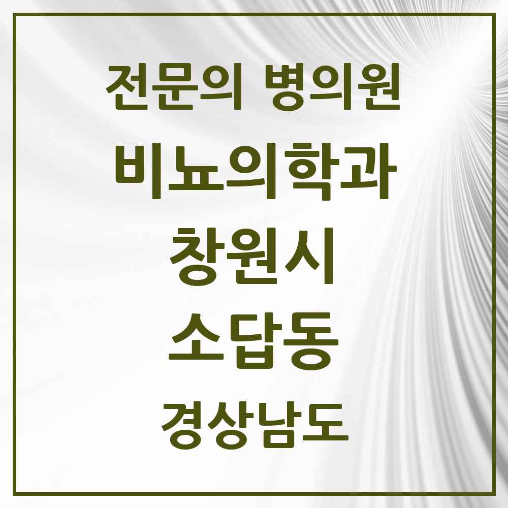2025 경상남도 창원시 소답동 비뇨의학과 비뇨기과 전문의 의원·병원 목록 1곳