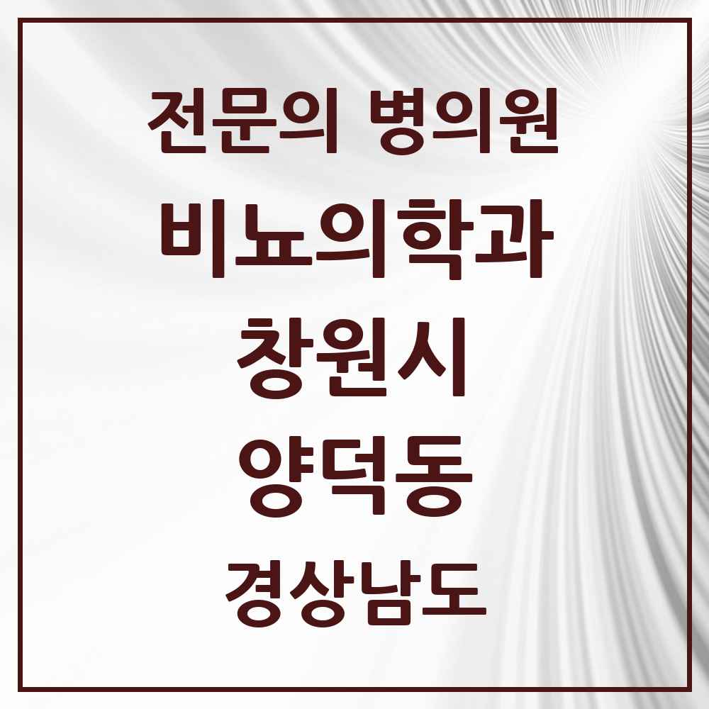 2025 경상남도 창원시 양덕동 비뇨의학과 비뇨기과 전문의 의원·병원 목록 1곳