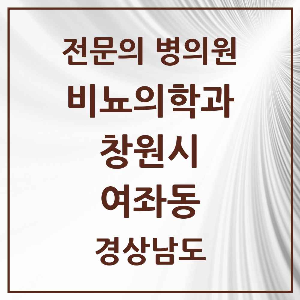 2025 경상남도 창원시 여좌동 비뇨의학과 비뇨기과 전문의 의원·병원 목록 1곳
