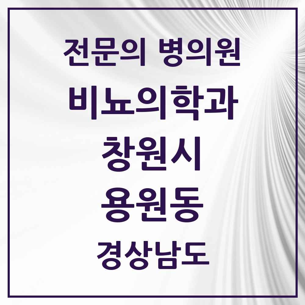 2025 경상남도 창원시 용원동 비뇨의학과 비뇨기과 전문의 의원·병원 목록 1곳