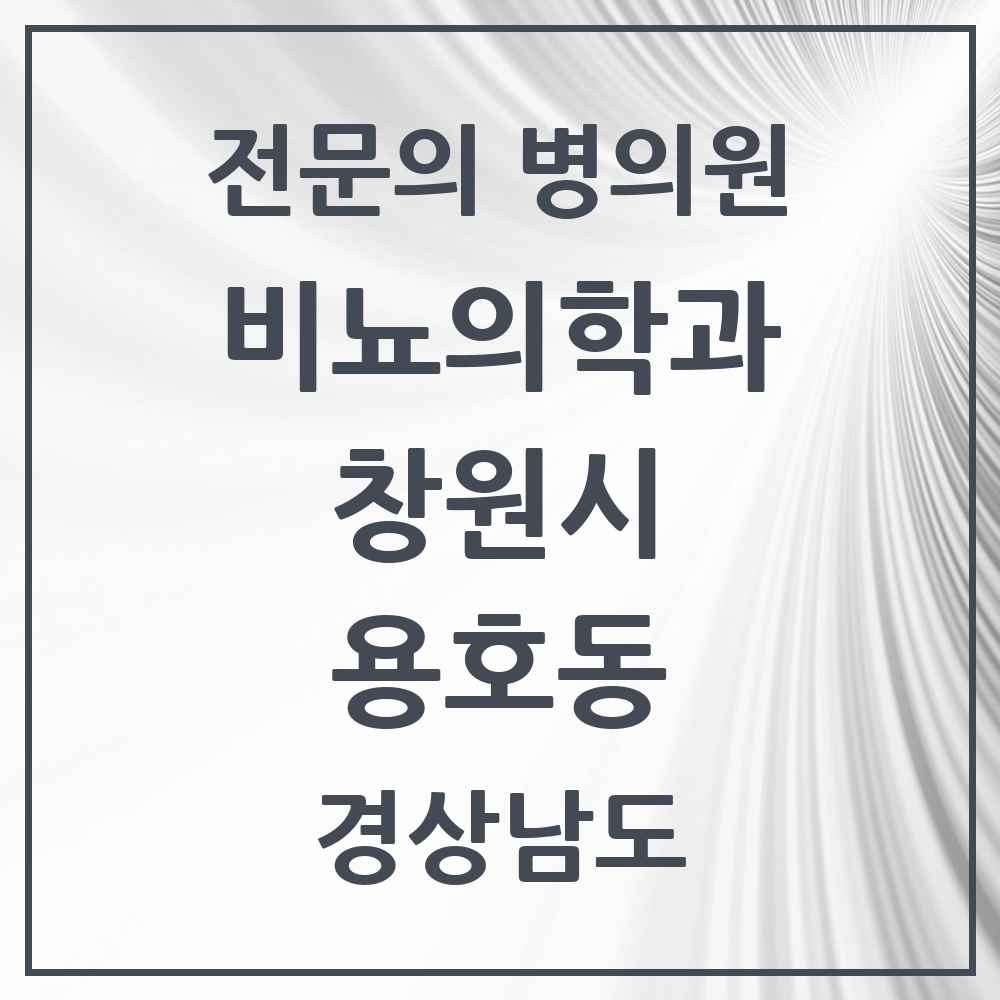 2025 경상남도 창원시 용호동 비뇨의학과 비뇨기과 전문의 의원·병원 목록 1곳