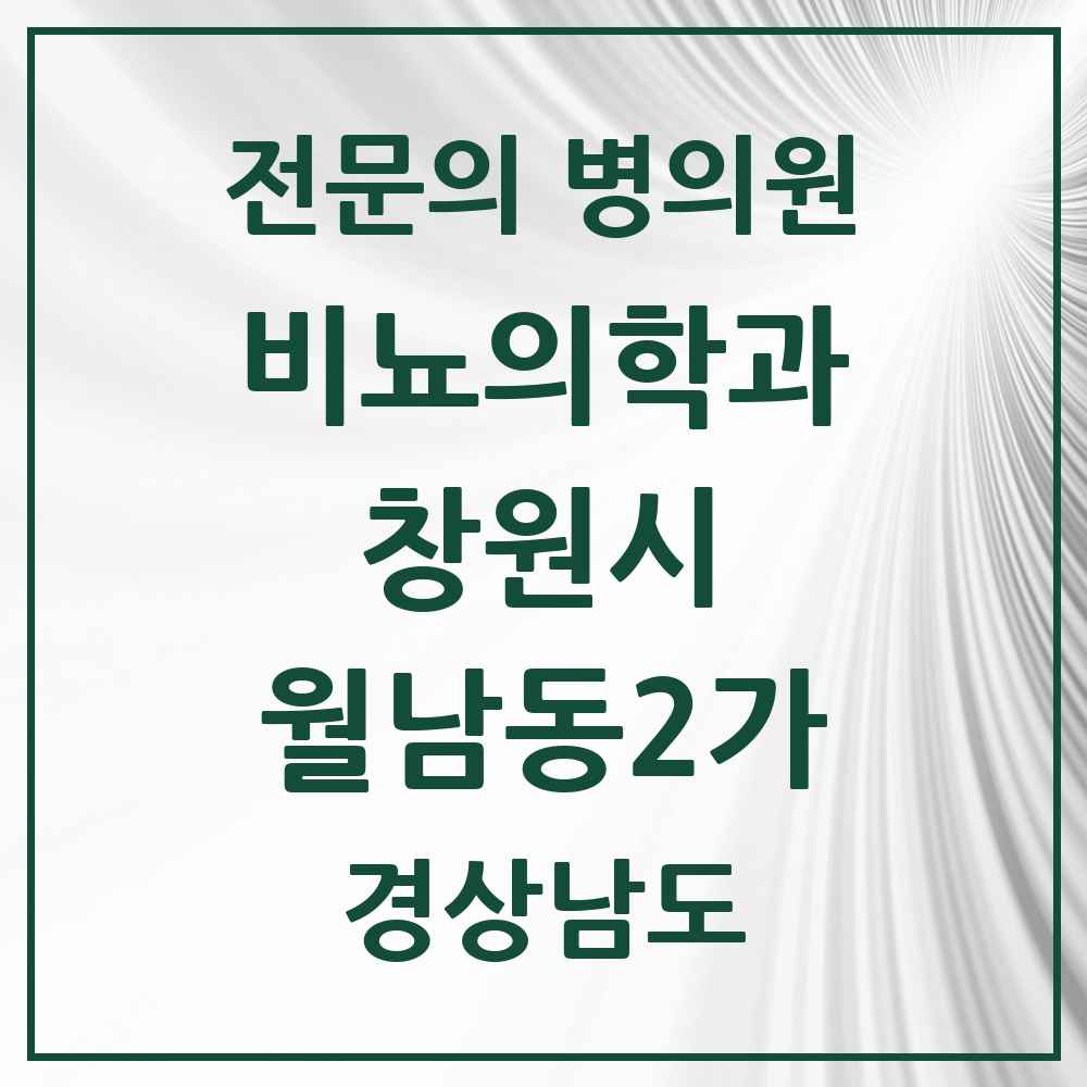 2025 경상남도 창원시 월남동2가 비뇨의학과 비뇨기과 전문의 의원·병원 목록 1곳