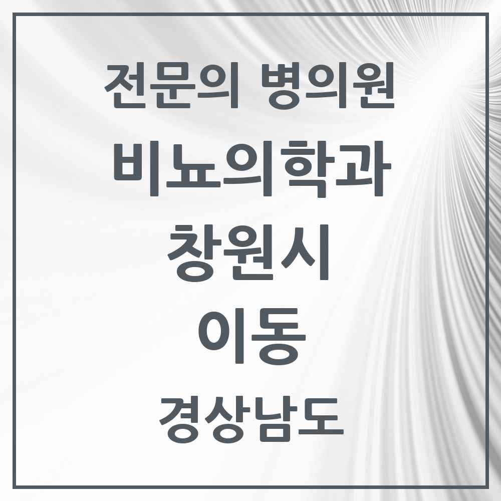 2025 경상남도 창원시 이동 비뇨의학과 비뇨기과 전문의 의원·병원 목록 1곳