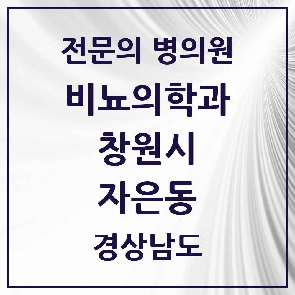 2025 자은동 비뇨의학과 비뇨기과 전문의 의원·병원 모음 1곳 | 경상남도 창원시 추천 리스트