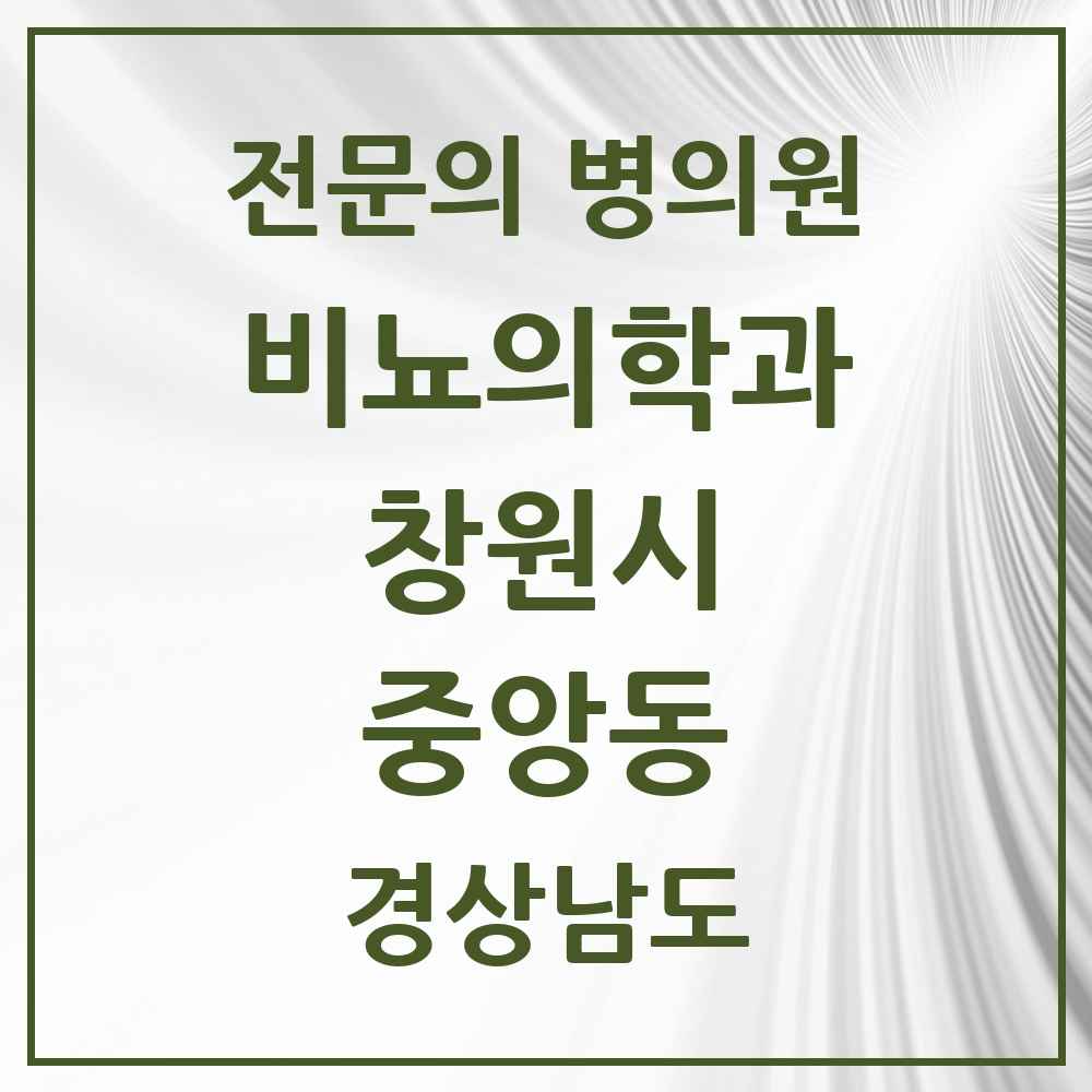 2025 경상남도 창원시 중앙동 비뇨의학과 비뇨기과 전문의 의원·병원 목록 1곳