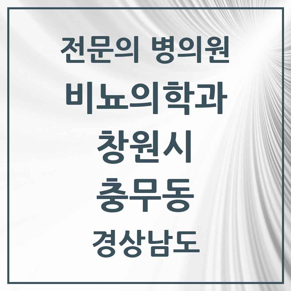 2025 경상남도 창원시 충무동 비뇨의학과 비뇨기과 전문의 의원·병원 목록 1곳