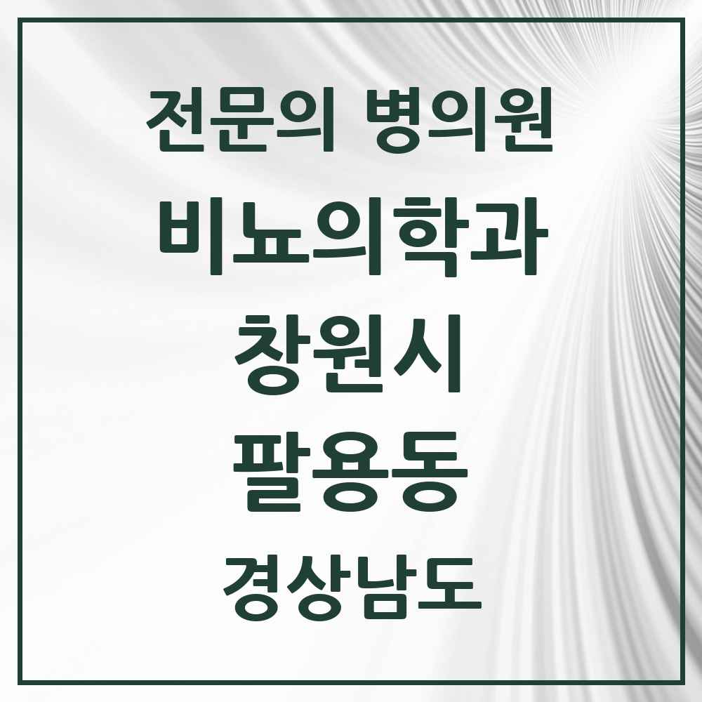 2025 경상남도 창원시 팔용동 비뇨의학과 비뇨기과 전문의 의원·병원 목록 3곳