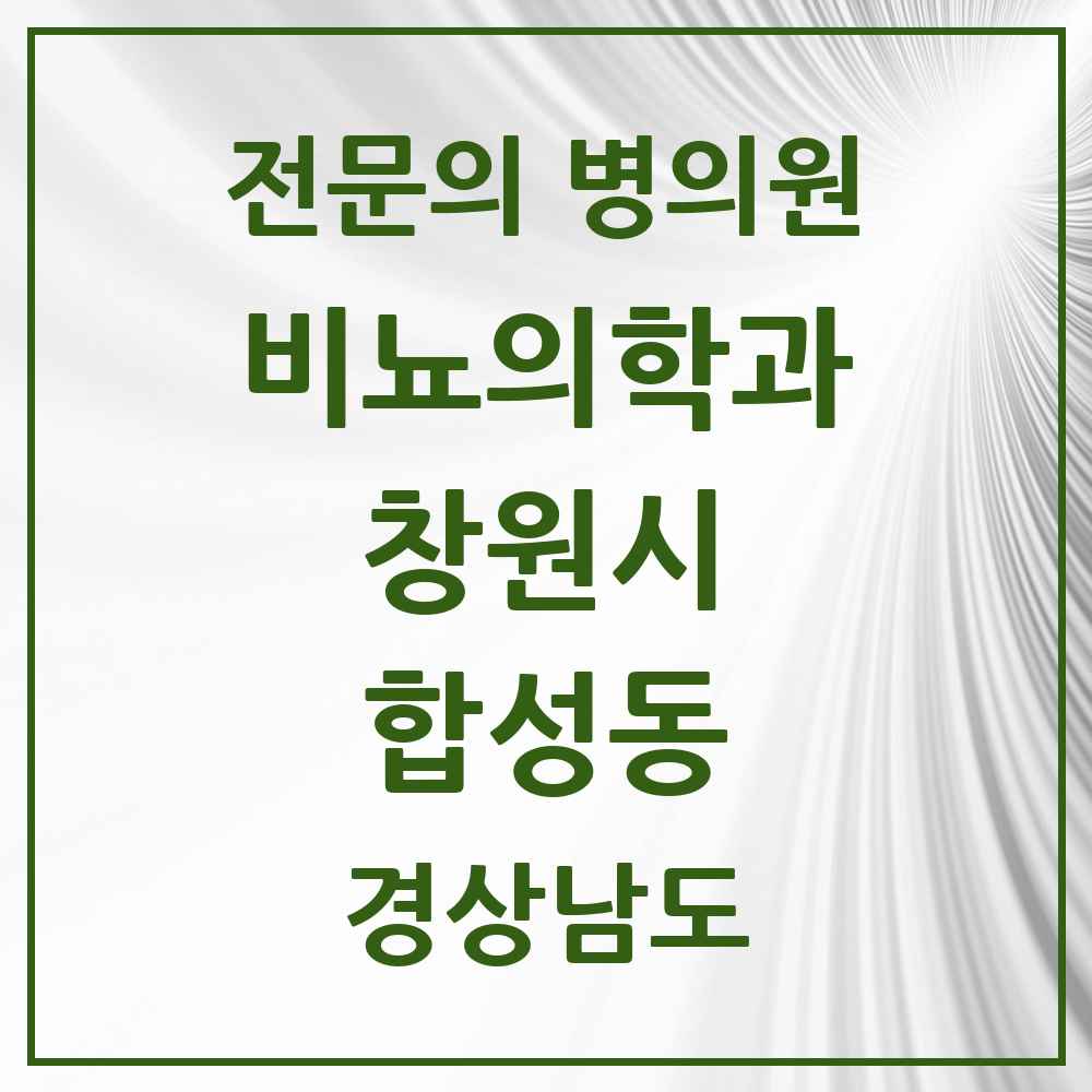 2025 경상남도 창원시 합성동 비뇨의학과 비뇨기과 전문의 의원·병원 목록 4곳