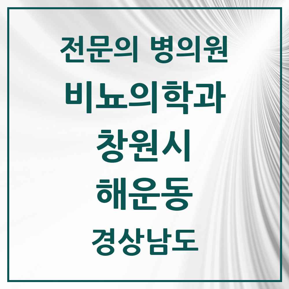 2025 경상남도 창원시 해운동 비뇨의학과 비뇨기과 전문의 의원·병원 목록 1곳