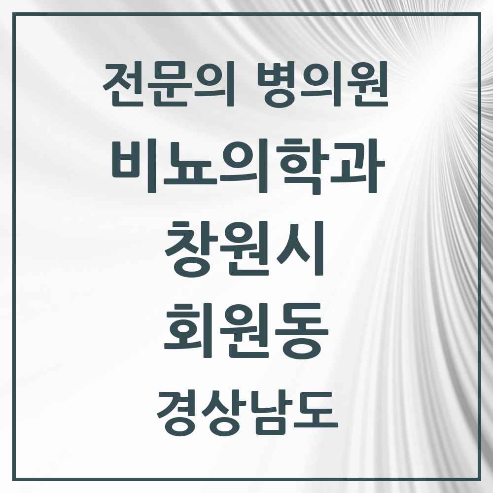 2025 경상남도 창원시 회원동 비뇨의학과 비뇨기과 전문의 의원·병원 목록 1곳
