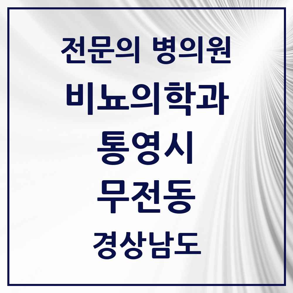 2025 경상남도 통영시 무전동 비뇨의학과 비뇨기과 전문의 의원·병원 목록 1곳