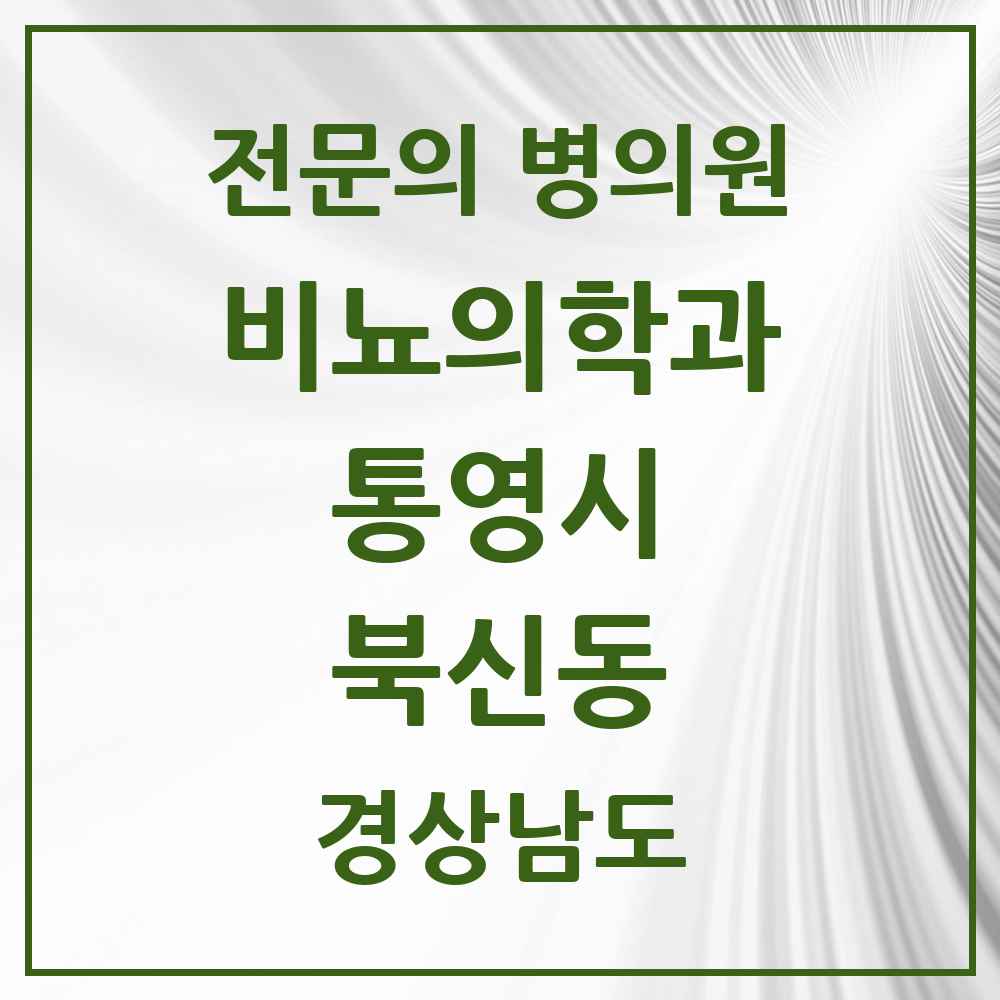 2025 경상남도 통영시 북신동 비뇨의학과 비뇨기과 전문의 의원·병원 목록 1곳