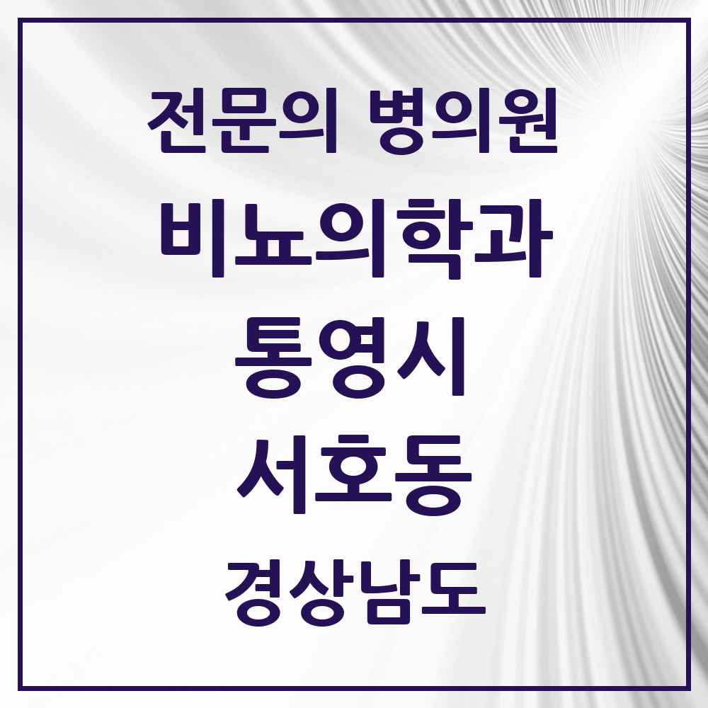 2025 경상남도 통영시 서호동 비뇨의학과 비뇨기과 전문의 의원·병원 목록 1곳