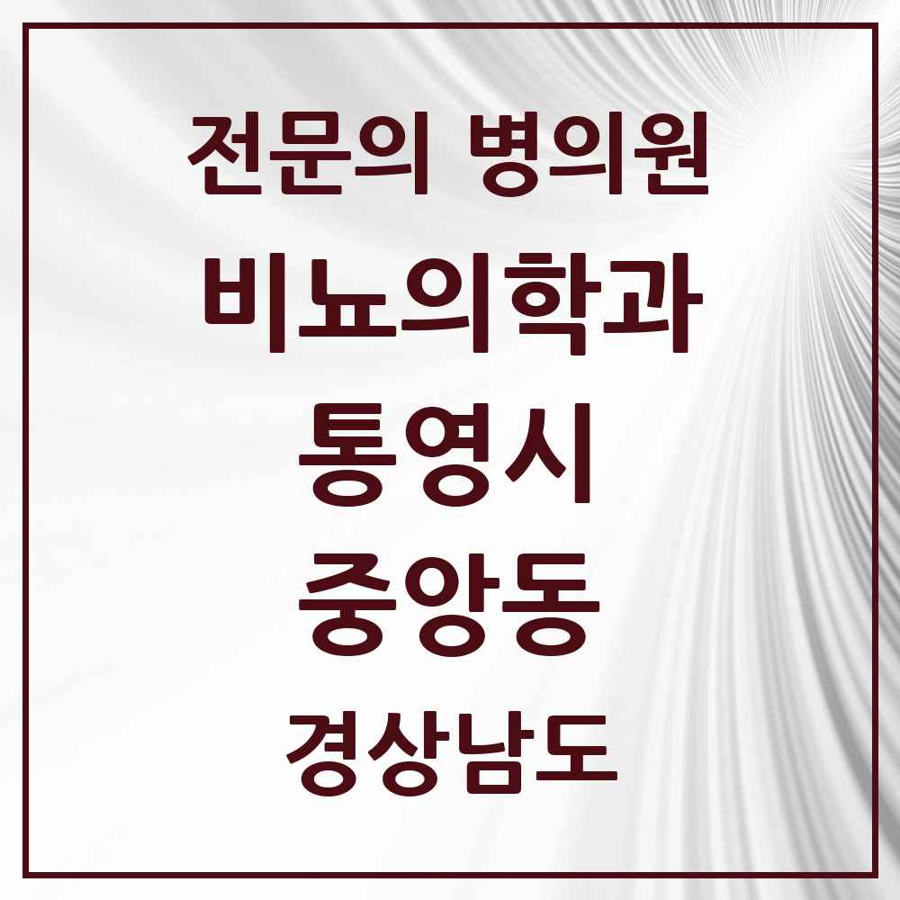 2025 경상남도 통영시 중앙동 비뇨의학과 비뇨기과 전문의 의원·병원 목록 1곳