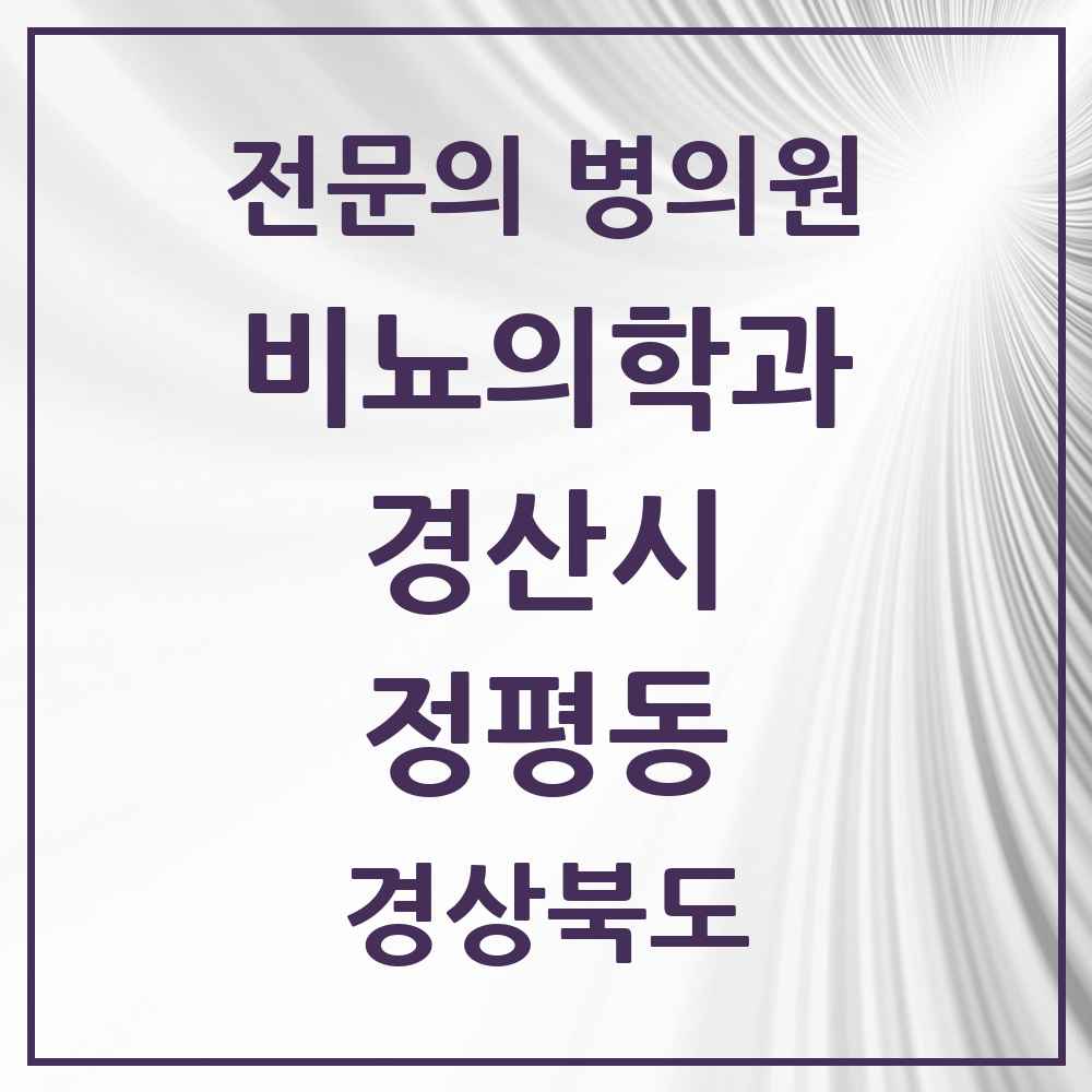 2025 경상북도 경산시 정평동 비뇨의학과 비뇨기과 전문의 의원·병원 목록 1곳