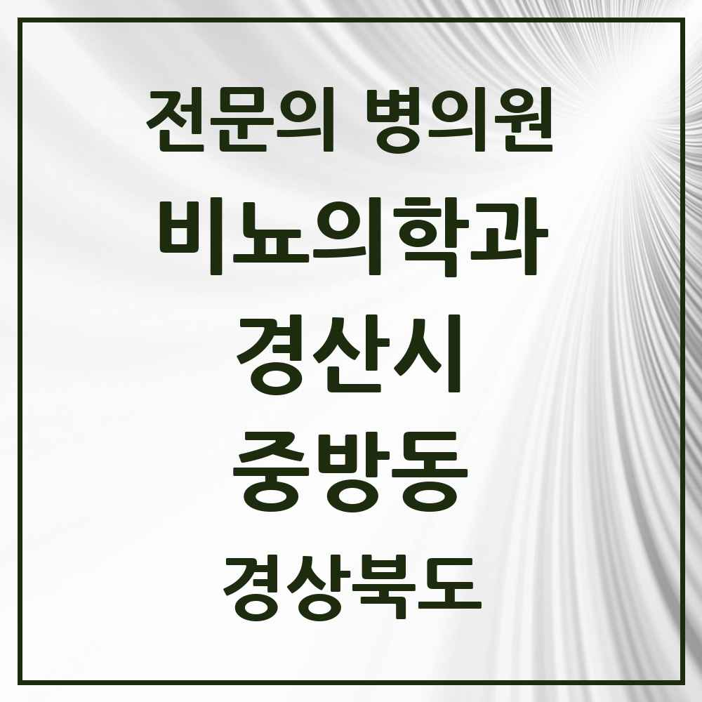 2025 경상북도 경산시 중방동 비뇨의학과 비뇨기과 전문의 의원·병원 목록 4곳
