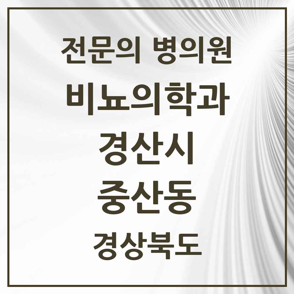 2025 경상북도 경산시 중산동 비뇨의학과 비뇨기과 전문의 의원·병원 목록 1곳