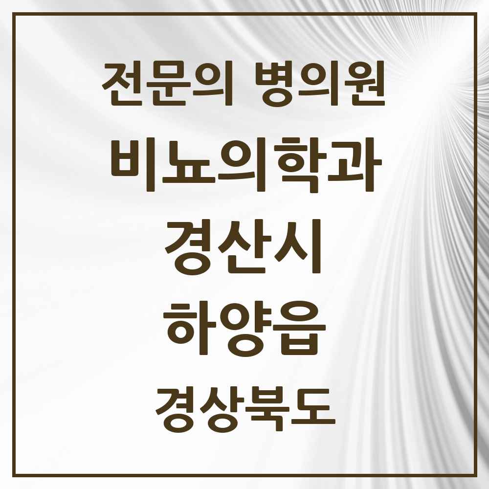 2025 경상북도 경산시 하양읍 비뇨의학과 비뇨기과 전문의 의원·병원 목록 2곳