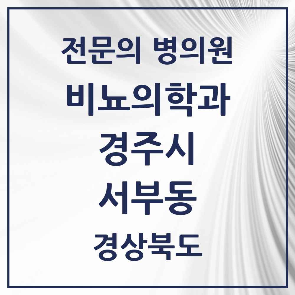 2025 경상북도 경주시 서부동 비뇨의학과 비뇨기과 전문의 의원·병원 목록 1곳