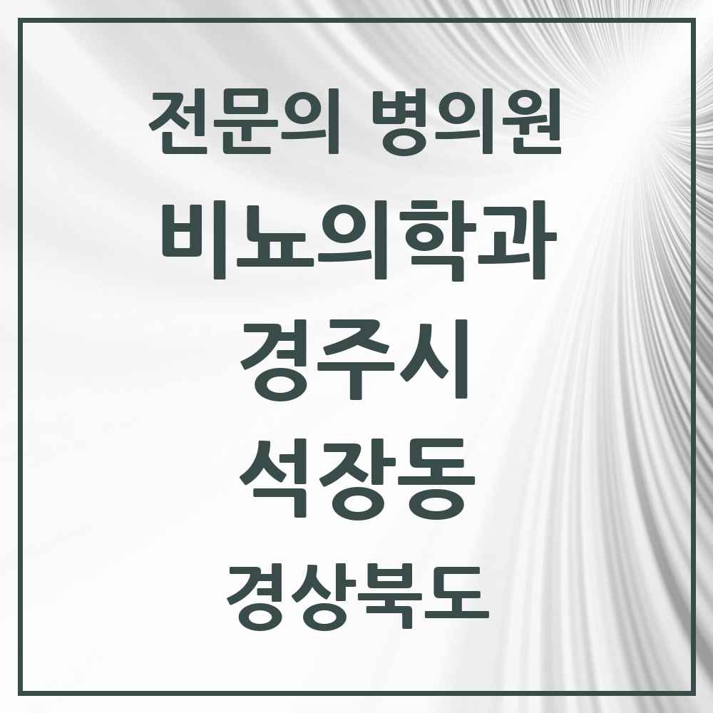 2025 경상북도 경주시 석장동 비뇨의학과 비뇨기과 전문의 의원·병원 목록 1곳