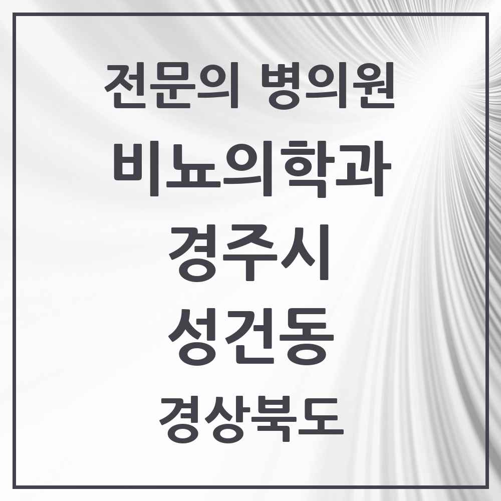 2025 경상북도 경주시 성건동 비뇨의학과 비뇨기과 전문의 의원·병원 목록 1곳
