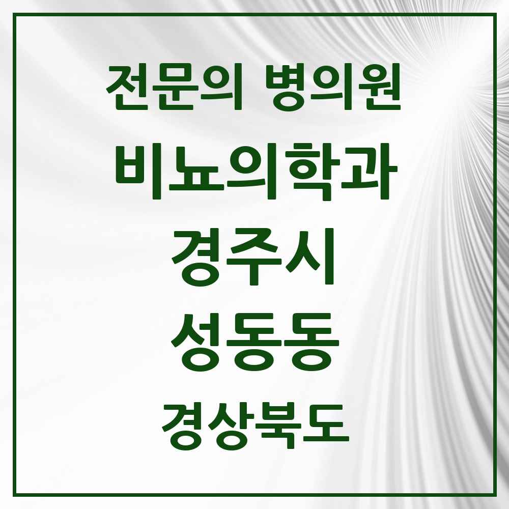 2025 경상북도 경주시 성동동 비뇨의학과 비뇨기과 전문의 의원·병원 목록 4곳