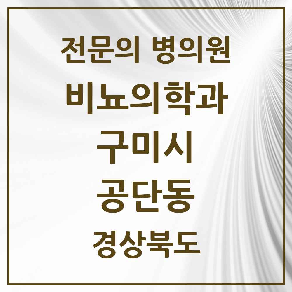 2025 경상북도 구미시 공단동 비뇨의학과 비뇨기과 전문의 의원·병원 목록 1곳