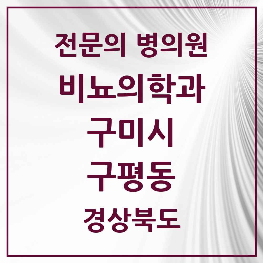 2025 구평동 비뇨의학과 비뇨기과 전문의 의원·병원 모음 1곳 | 경상북도 구미시 추천 리스트