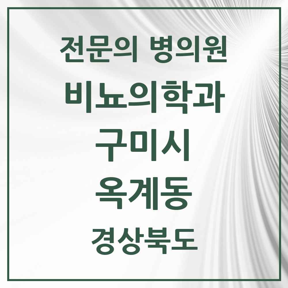 2025 경상북도 구미시 옥계동 비뇨의학과 비뇨기과 전문의 의원·병원 목록 1곳