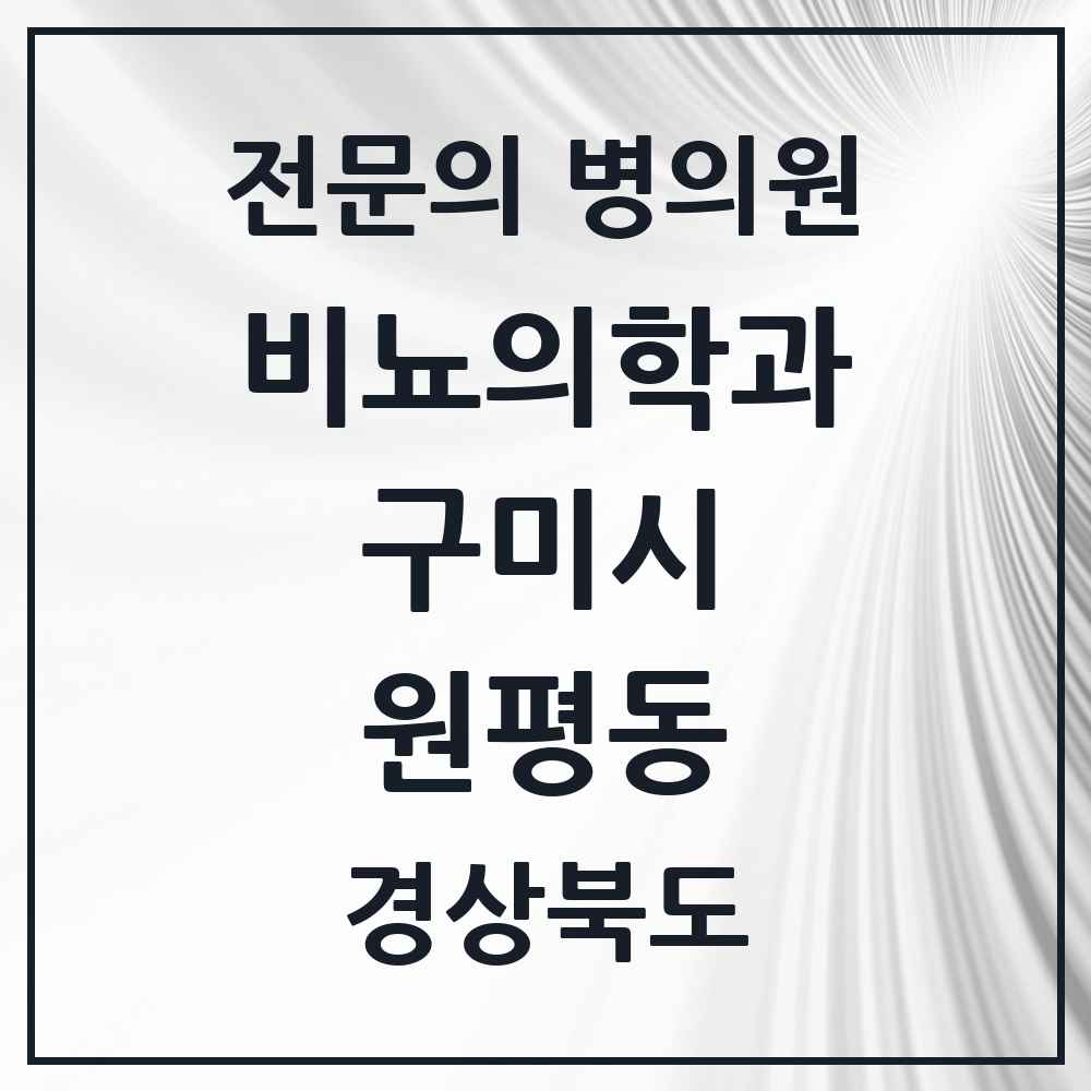 2025 경상북도 구미시 원평동 비뇨의학과 비뇨기과 전문의 의원·병원 목록 1곳