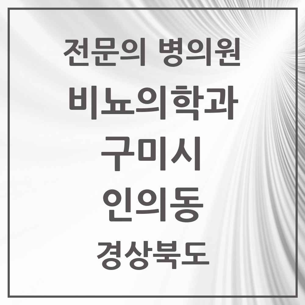 2025 경상북도 구미시 인의동 비뇨의학과 비뇨기과 전문의 의원·병원 목록 2곳