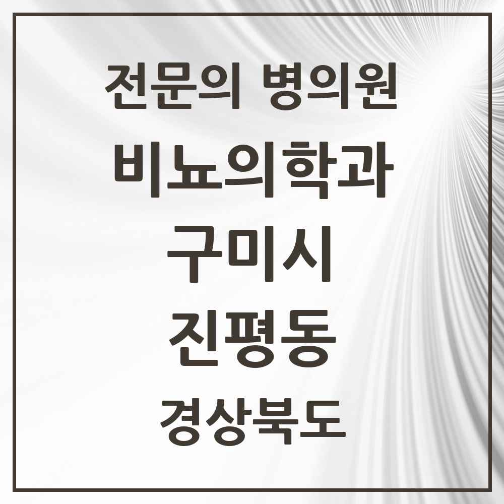 2025 경상북도 구미시 진평동 비뇨의학과 비뇨기과 전문의 의원·병원 목록 1곳