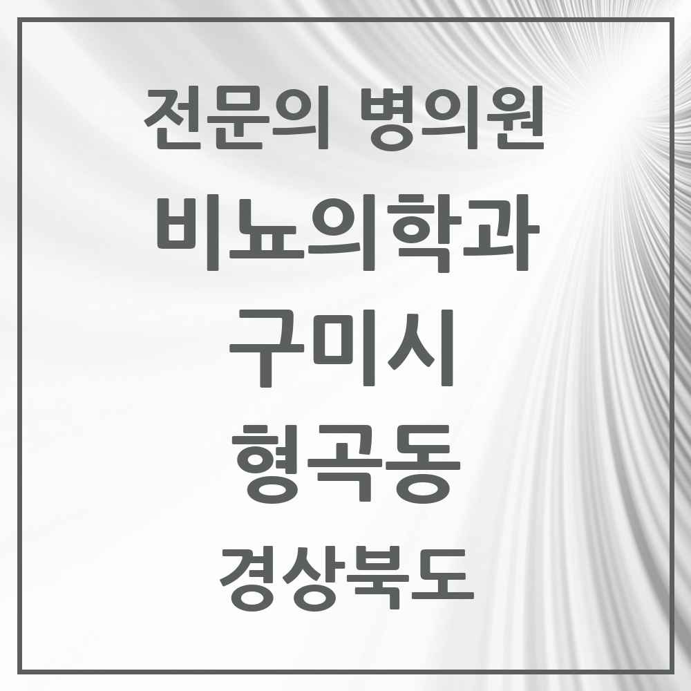 2025 경상북도 구미시 형곡동 비뇨의학과 비뇨기과 전문의 의원·병원 목록 4곳