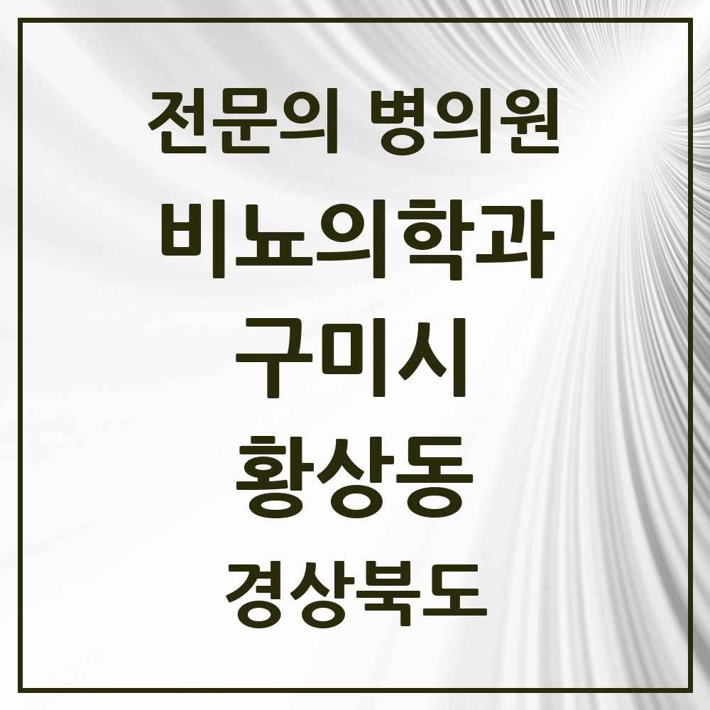 2025 경상북도 구미시 황상동 비뇨의학과 비뇨기과 전문의 의원·병원 목록 1곳