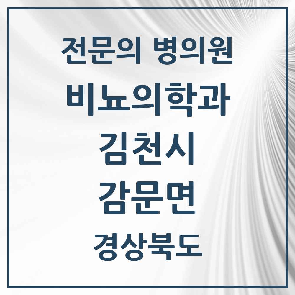 2025 경상북도 김천시 감문면 비뇨의학과 비뇨기과 전문의 의원·병원 목록 1곳