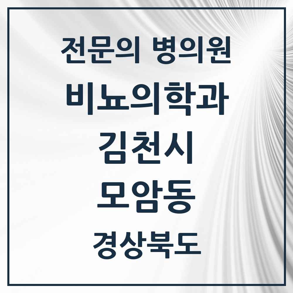 2025 경상북도 김천시 모암동 비뇨의학과 비뇨기과 전문의 의원·병원 목록 2곳