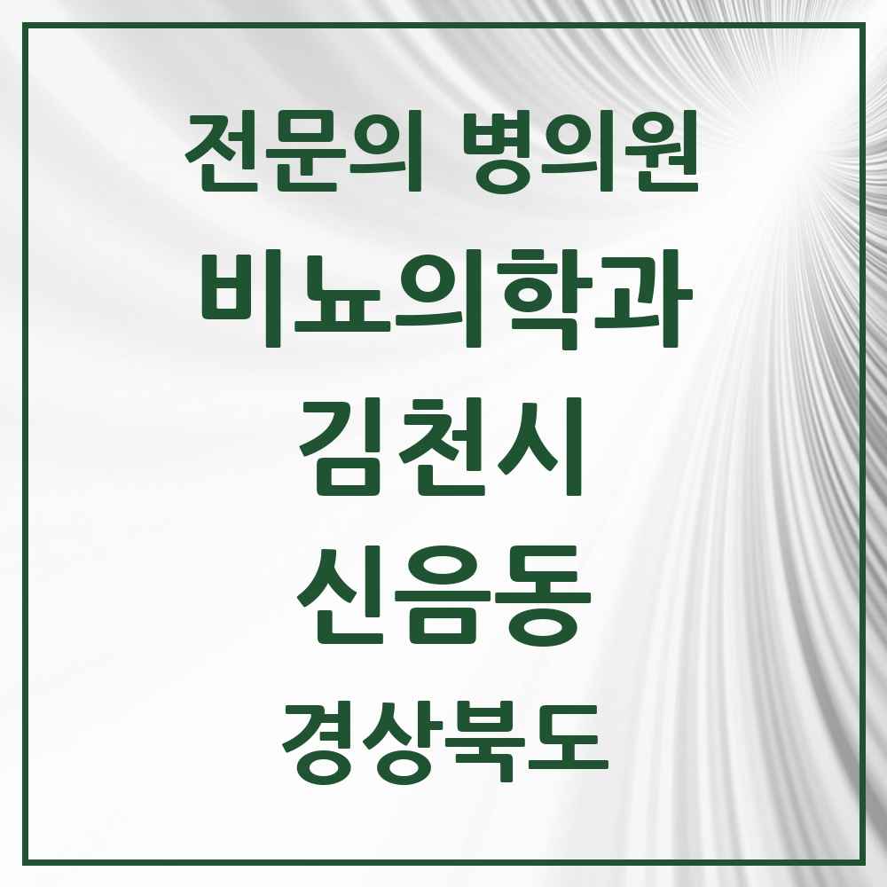 2025 경상북도 김천시 신음동 비뇨의학과 비뇨기과 전문의 의원·병원 목록 2곳