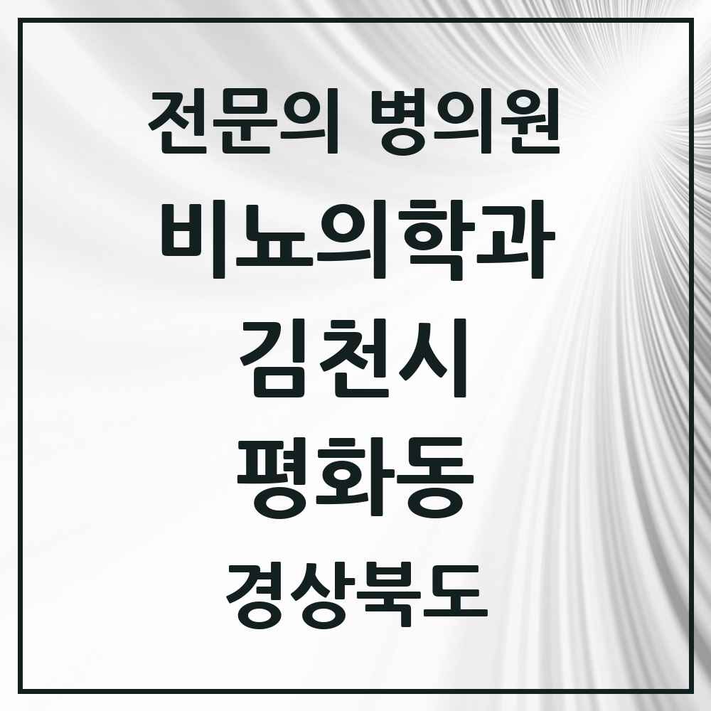 2025 경상북도 김천시 평화동 비뇨의학과 비뇨기과 전문의 의원·병원 목록 1곳