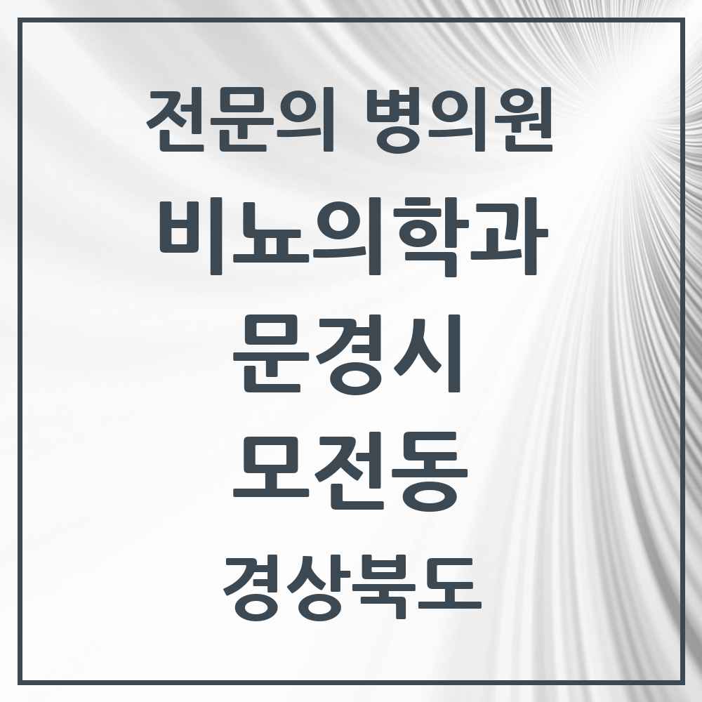 2025 경상북도 문경시 모전동 비뇨의학과 비뇨기과 전문의 의원·병원 목록 1곳