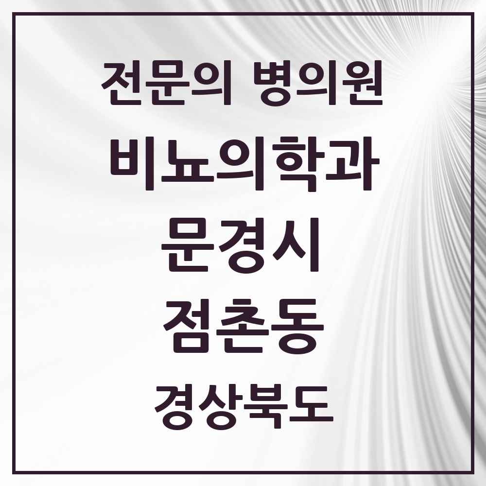 2025 경상북도 문경시 점촌동 비뇨의학과 비뇨기과 전문의 의원·병원 목록 2곳