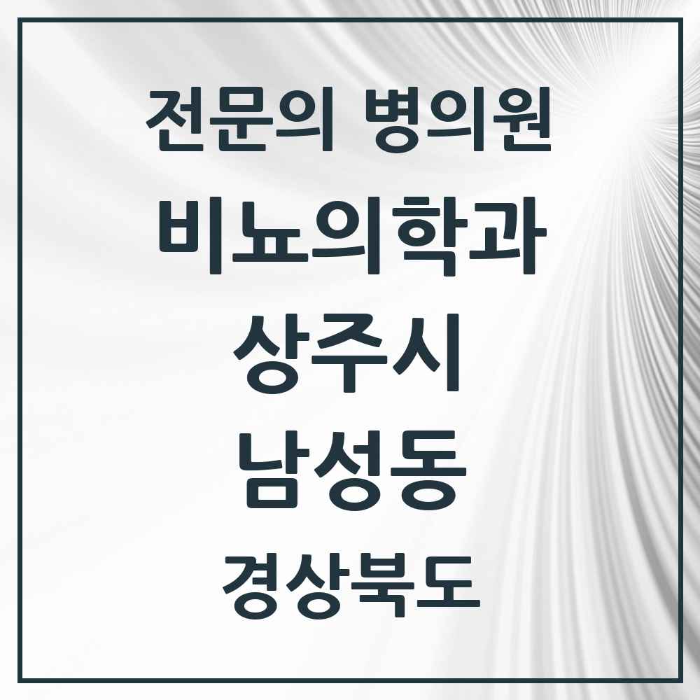 2025 경상북도 상주시 남성동 비뇨의학과 비뇨기과 전문의 의원·병원 목록 3곳
