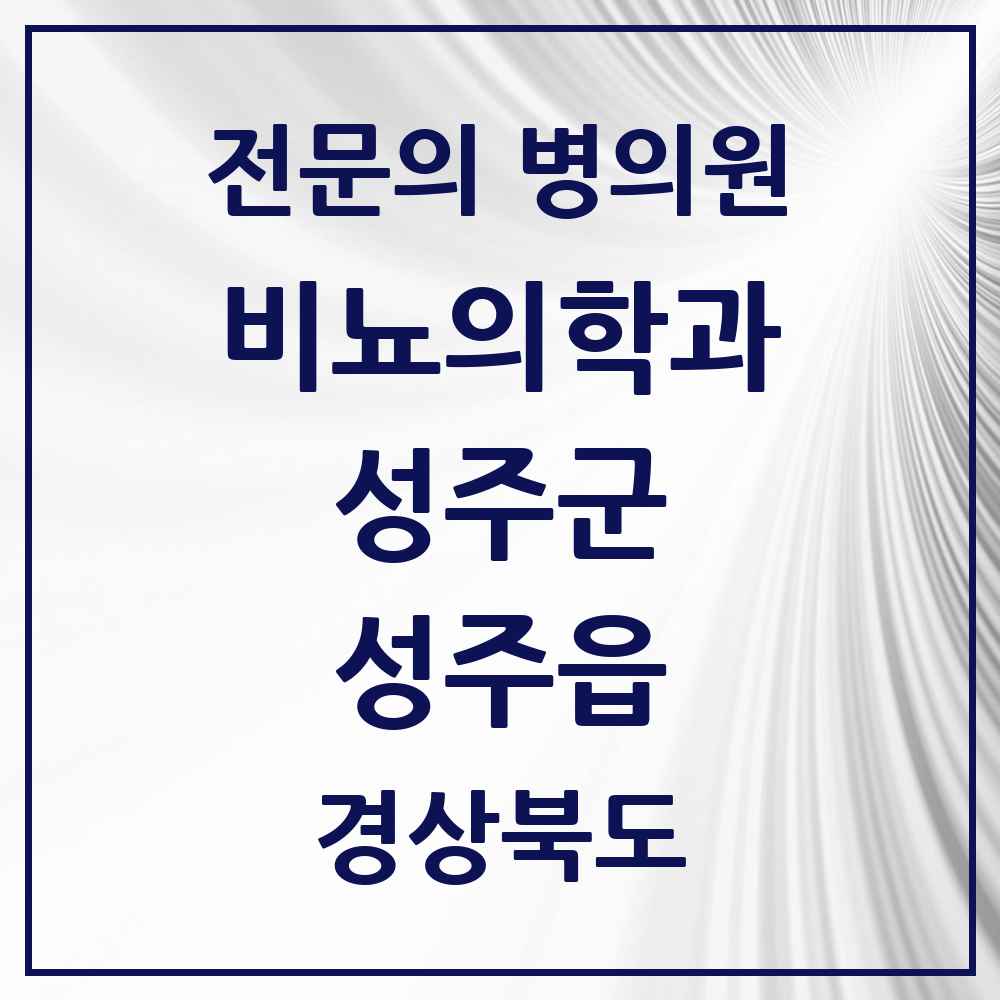 2025 경상북도 성주군 성주읍 비뇨의학과 비뇨기과 전문의 의원·병원 목록 1곳