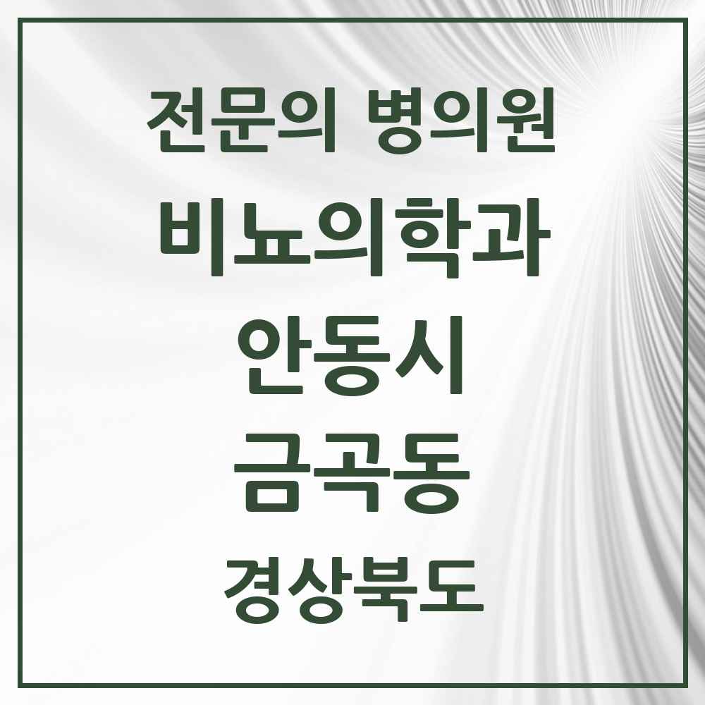 2025 경상북도 안동시 금곡동 비뇨의학과 비뇨기과 전문의 의원·병원 목록 1곳