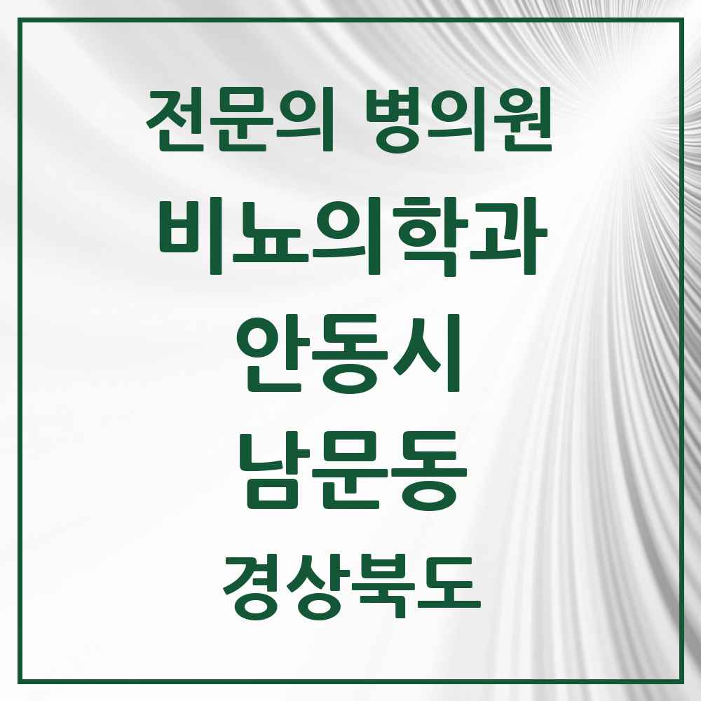 2025 경상북도 안동시 남문동 비뇨의학과 비뇨기과 전문의 의원·병원 목록 1곳