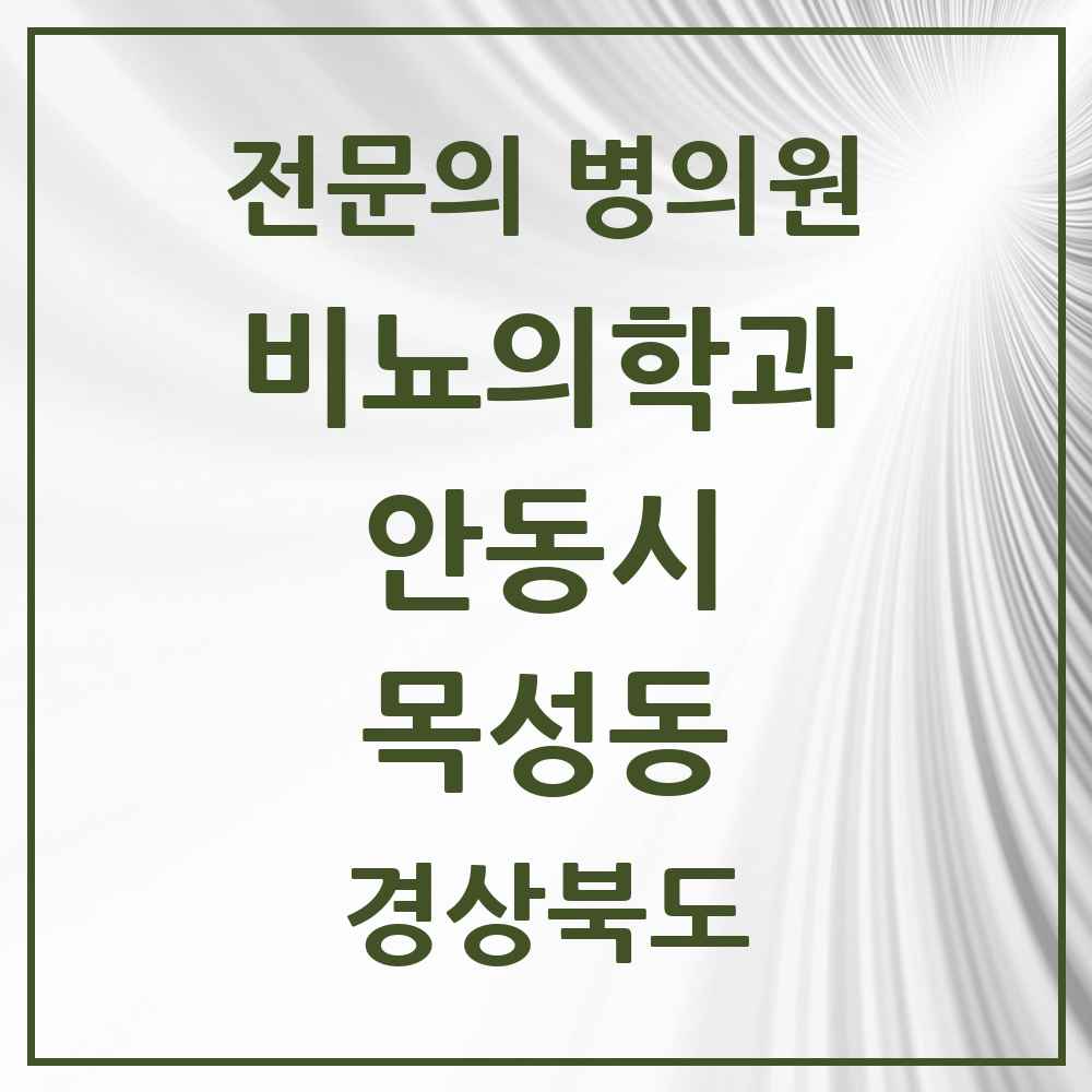 2025 경상북도 안동시 목성동 비뇨의학과 비뇨기과 전문의 의원·병원 목록 1곳