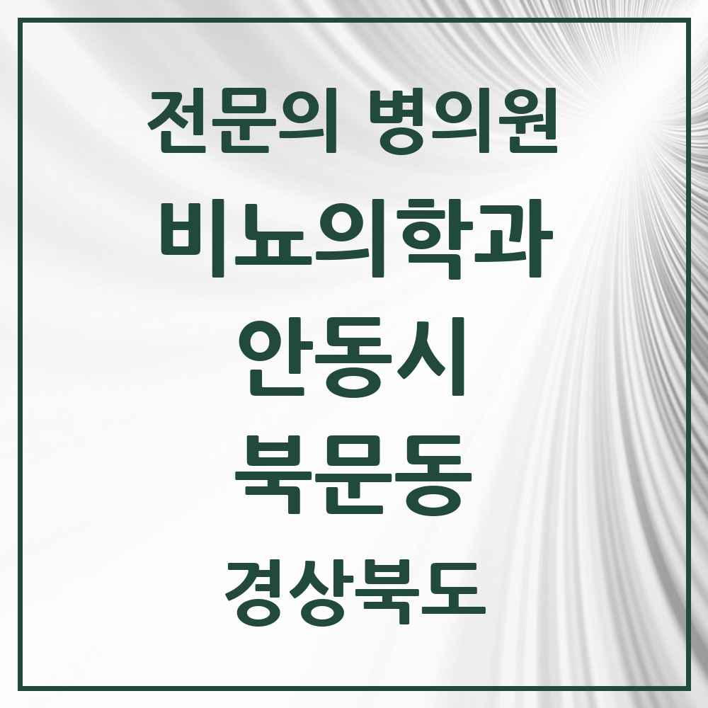 2025 경상북도 안동시 북문동 비뇨의학과 비뇨기과 전문의 의원·병원 목록 1곳